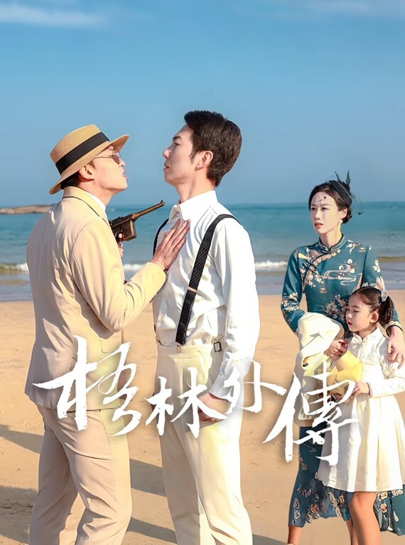 中华料理你压榨我工资我偷情你老婆. - 太乙电影