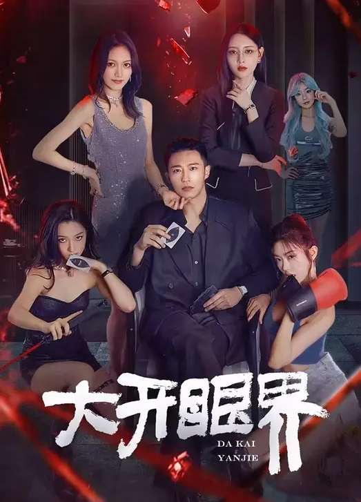 痞子帅哥小杨上 - 太乙电影