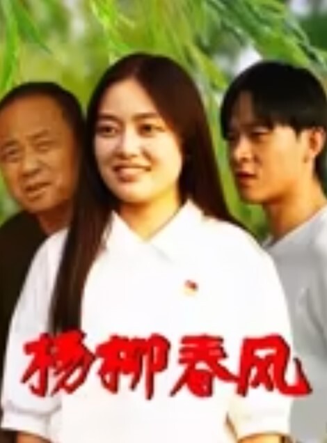清纯邻家小妹被渣男骗财又骗色 - 太乙电影